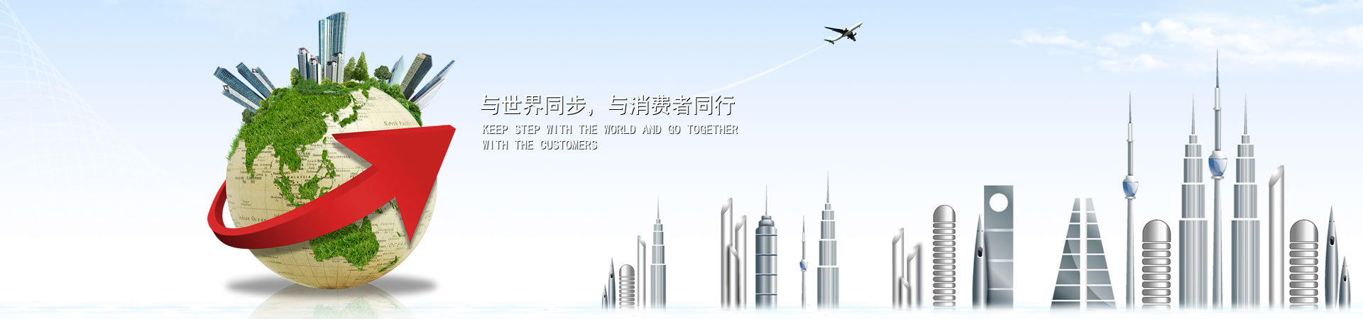 与天下同步，，，，，，与消耗者偕行