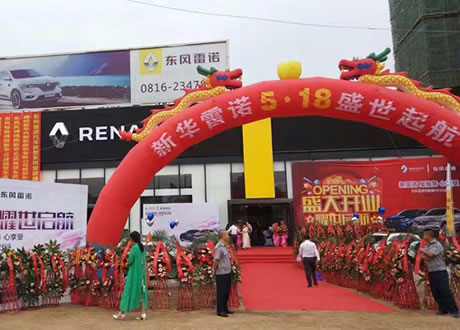 绵阳LETOU乐投春风雷诺4S店盛大开业