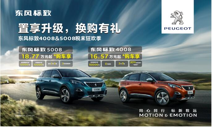 置享升级，，，，，，，，换购有礼—春风漂后4008&5008税末狂欢季