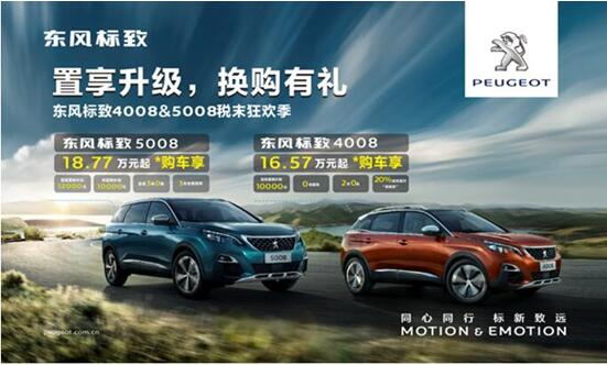 置享升级，，，，，换购有礼—春风漂后4008&5008税末狂欢季